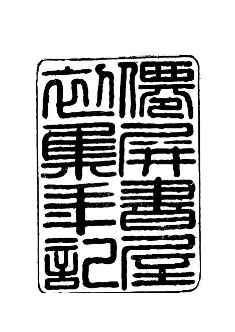 【僊屏书屋初集年记】一 - 黄爵滋.pdf