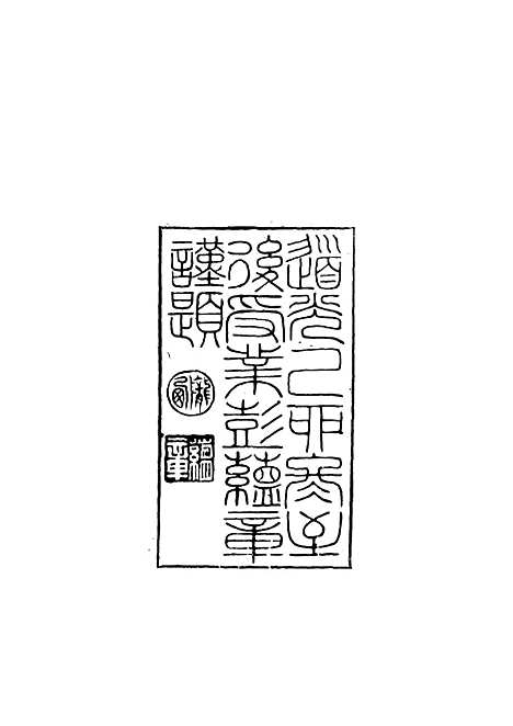 【僊屏书屋初集年记】一 - 黄爵滋.pdf