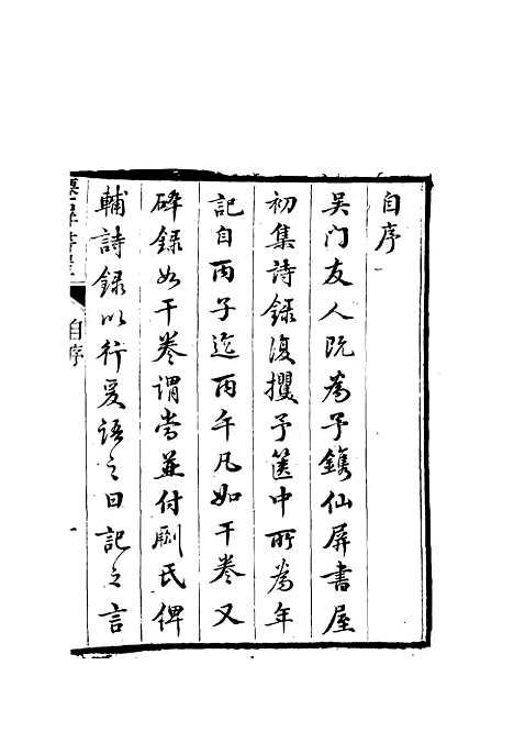 【僊屏书屋初集年记】一 - 黄爵滋.pdf