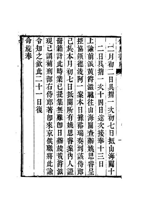 【僊屏书屋初集年记】六 - 黄爵滋.pdf