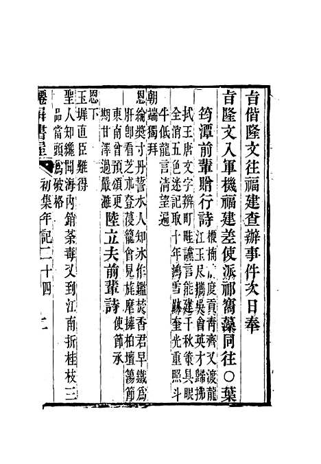 【僊屏书屋初集年记】六 - 黄爵滋.pdf