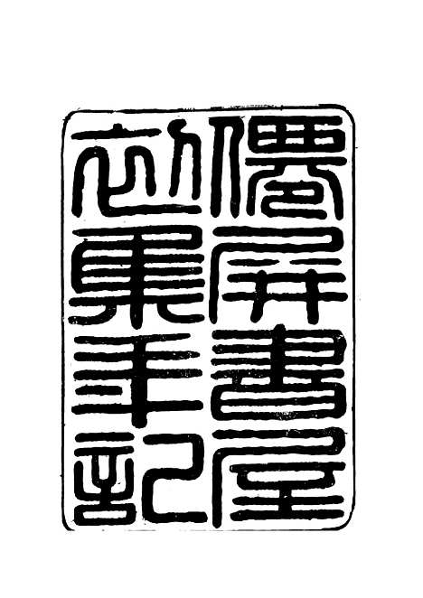 【僊屏书屋初集年记】七 - 黄爵滋.pdf