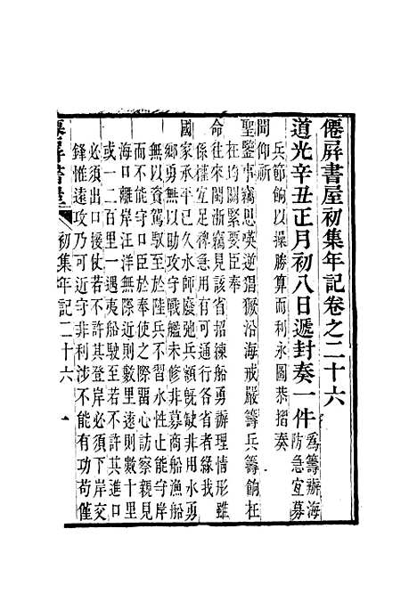 【僊屏书屋初集年记】七 - 黄爵滋.pdf