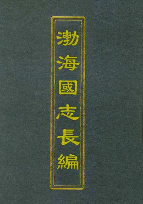 【渤海国志长编】一 - 金毓黻.pdf