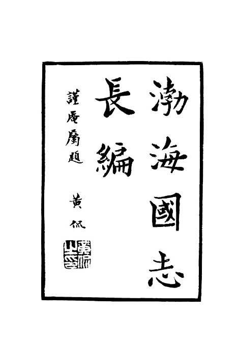 【渤海国志长编】一 - 金毓黻.pdf