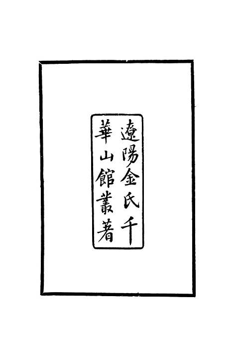 【渤海国志长编】一 - 金毓黻.pdf