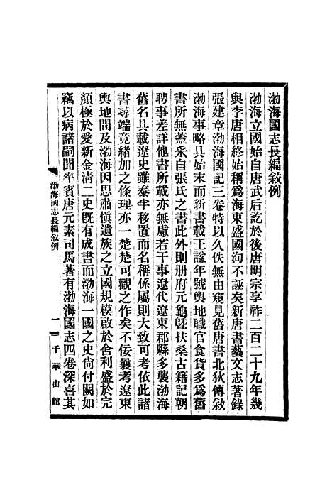 【渤海国志长编】一 - 金毓黻.pdf