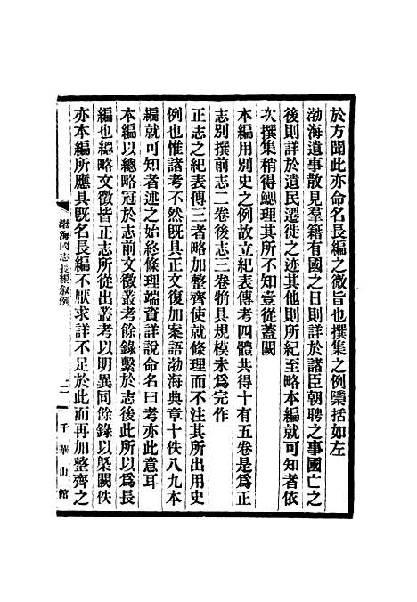 【渤海国志长编】一 - 金毓黻.pdf