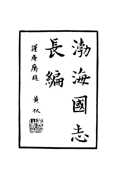 【渤海国志长编】七 - 金毓黻.pdf