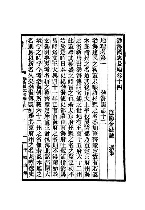 【渤海国志长编】七 - 金毓黻.pdf