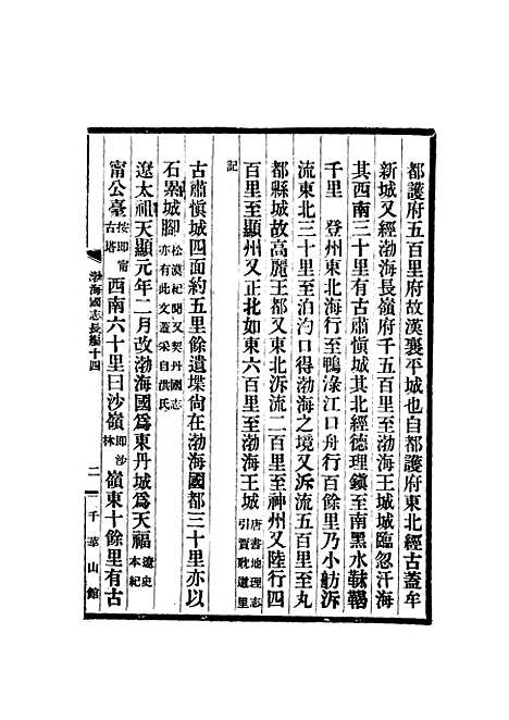 【渤海国志长编】七 - 金毓黻.pdf