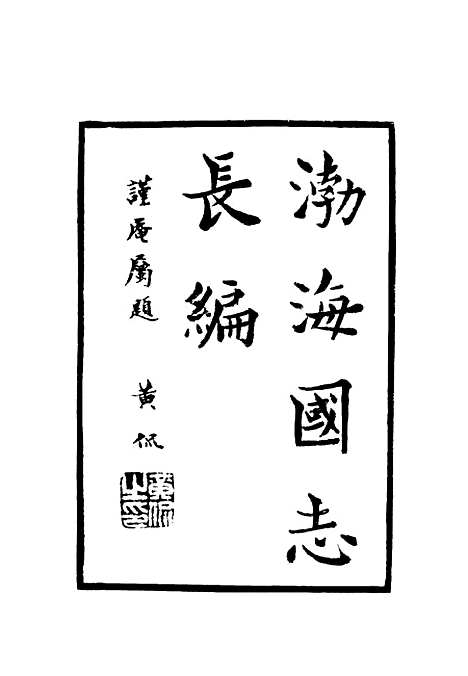 【渤海国志长编】八 - 金毓黻.pdf