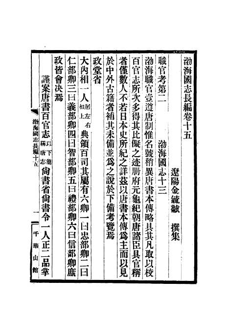 【渤海国志长编】八 - 金毓黻.pdf