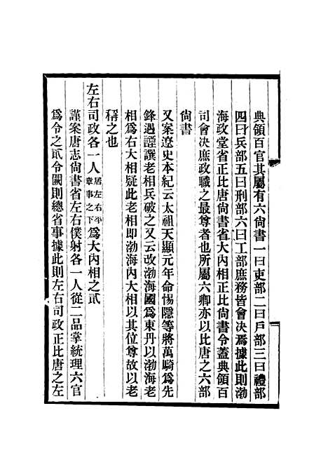 【渤海国志长编】八 - 金毓黻.pdf