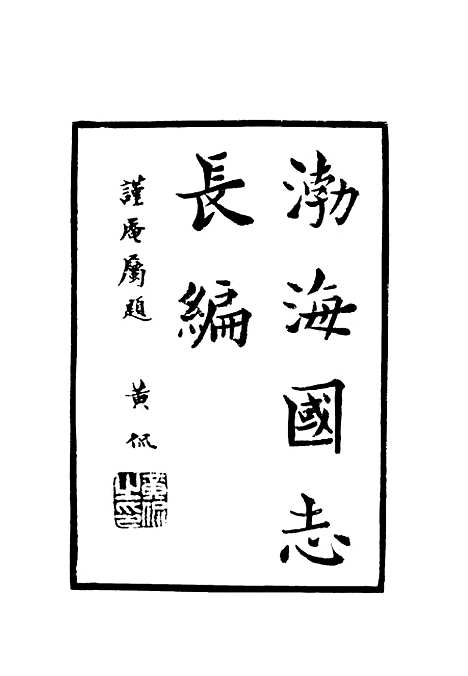 【渤海国志长编】十 - 金毓黻.pdf