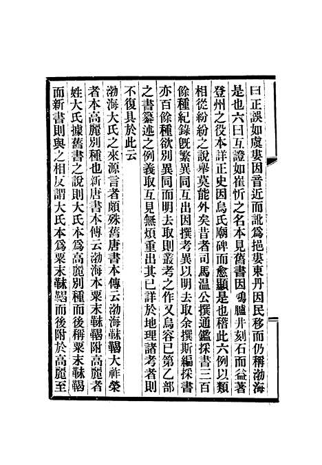 【渤海国志长编】十 - 金毓黻.pdf