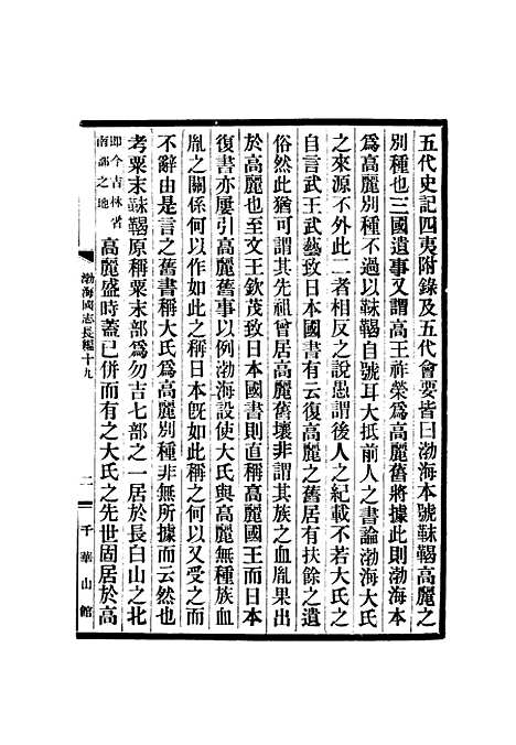 【渤海国志长编】十 - 金毓黻.pdf