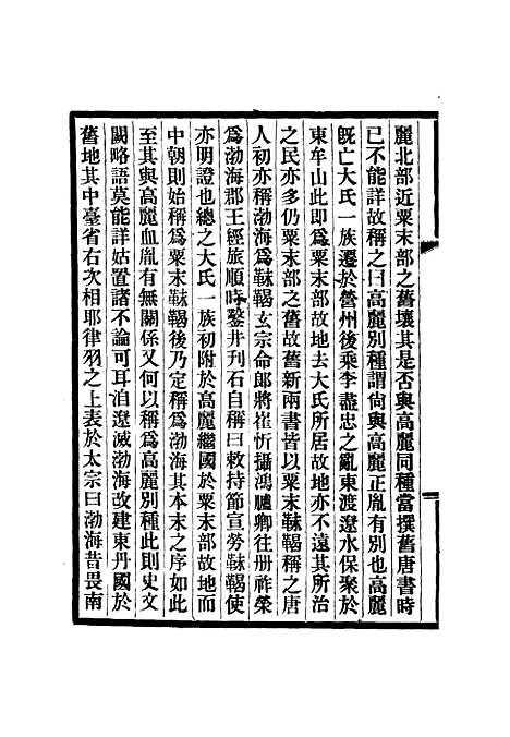 【渤海国志长编】十 - 金毓黻.pdf