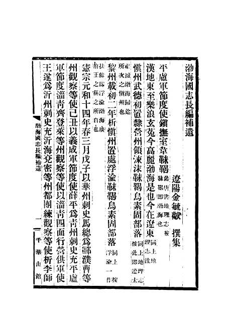 【渤海国志长编】十一 - 金毓黻.pdf