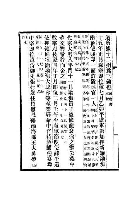 【渤海国志长编】十一 - 金毓黻.pdf