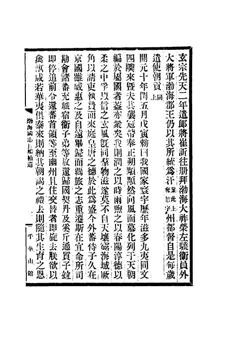 【渤海国志长编】十一 - 金毓黻.pdf