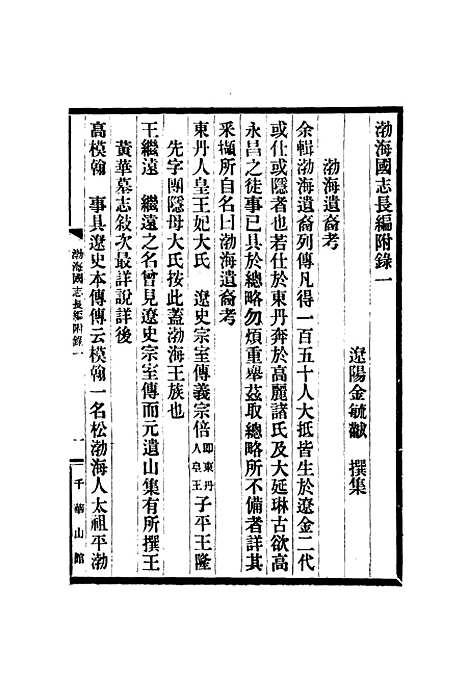 【渤海国志长编】十二 - 金毓黻.pdf