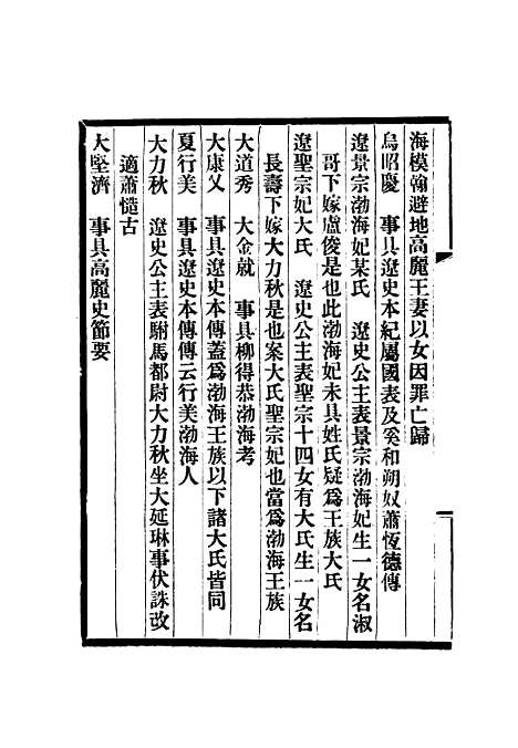 【渤海国志长编】十二 - 金毓黻.pdf