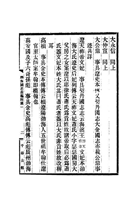 【渤海国志长编】十二 - 金毓黻.pdf