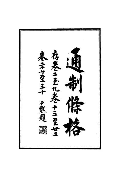 【大元通制条格】一.pdf