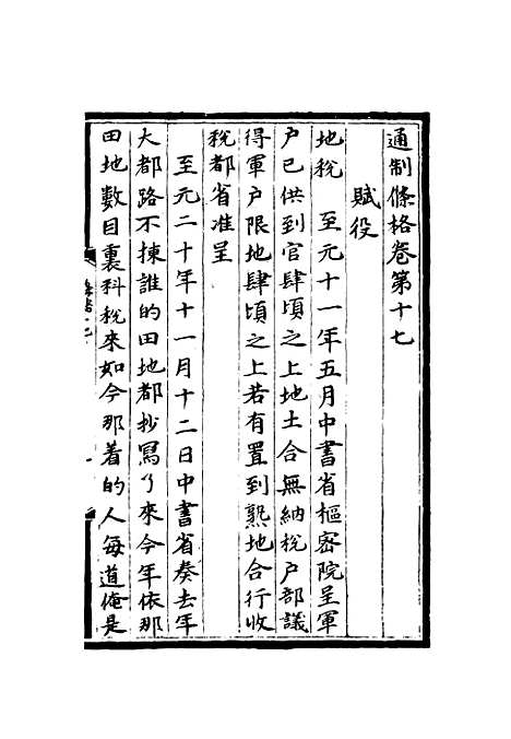 【大元通制条格】七.pdf