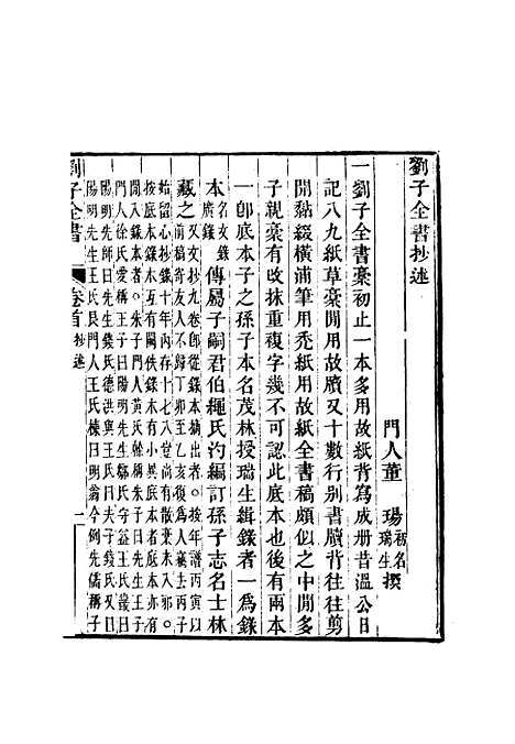 【刘子全书】二 - 刘宗周.pdf