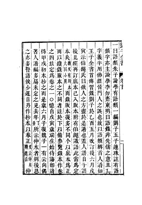 【刘子全书】二 - 刘宗周.pdf