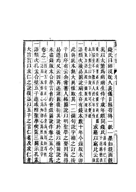 【刘子全书】二 - 刘宗周.pdf