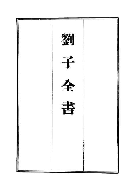 【刘子全书】六 - 刘宗周.pdf