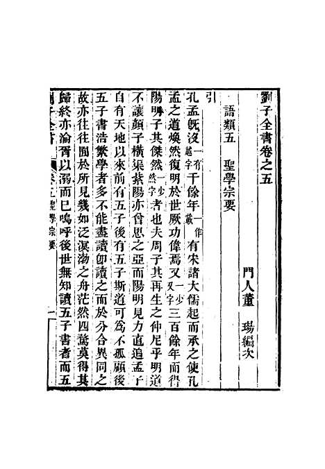 【刘子全书】六 - 刘宗周.pdf