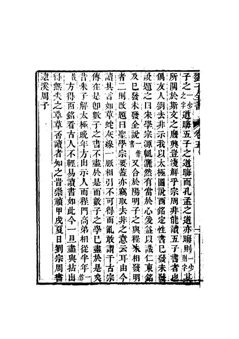 【刘子全书】六 - 刘宗周.pdf