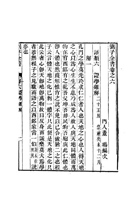 【刘子全书】七 - 刘宗周.pdf