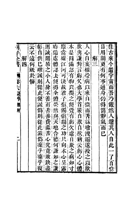 【刘子全书】七 - 刘宗周.pdf