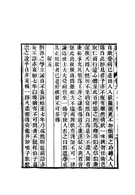 【刘子全书】七 - 刘宗周.pdf