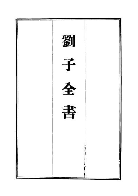 【刘子全书】八 - 刘宗周.pdf