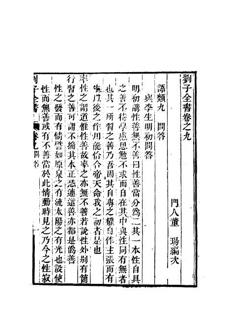 【刘子全书】八 - 刘宗周.pdf