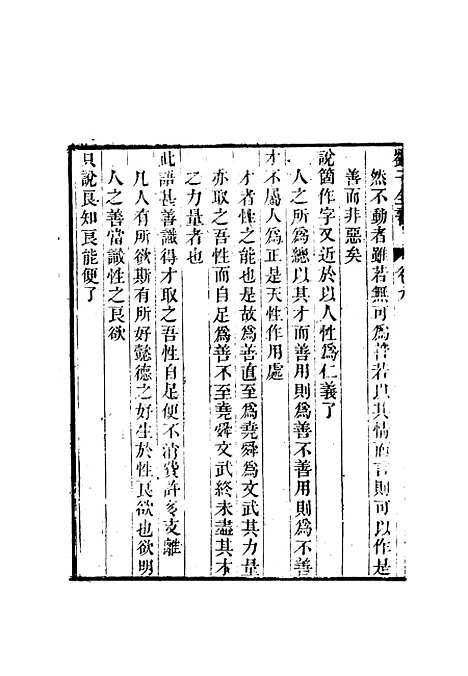 【刘子全书】八 - 刘宗周.pdf