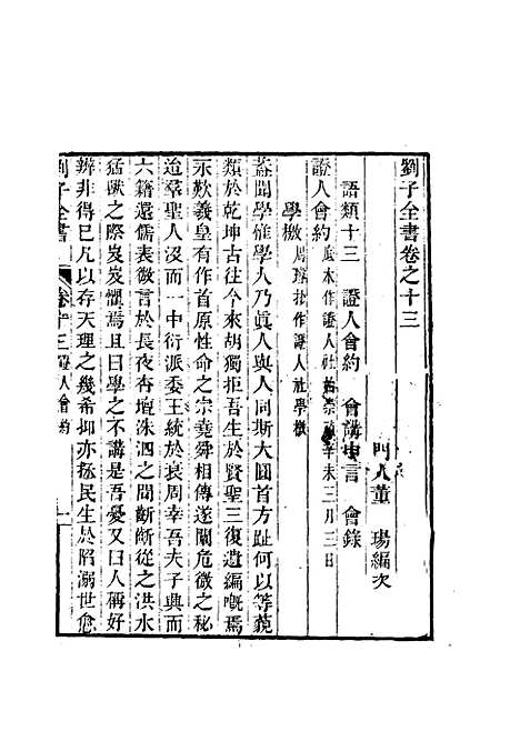 【刘子全书】十 - 刘宗周.pdf