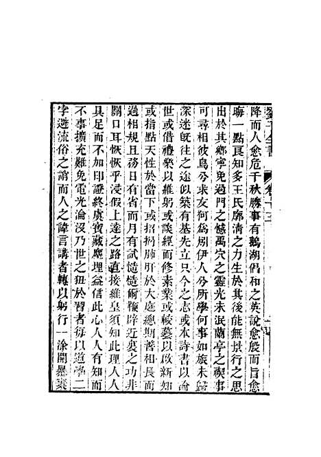 【刘子全书】十 - 刘宗周.pdf