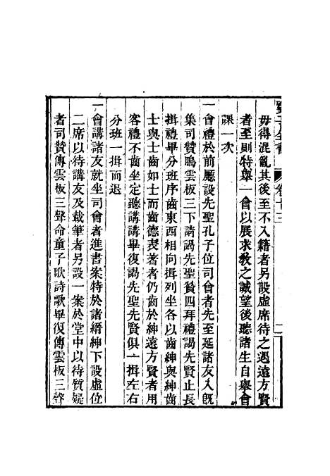 【刘子全书】十 - 刘宗周.pdf