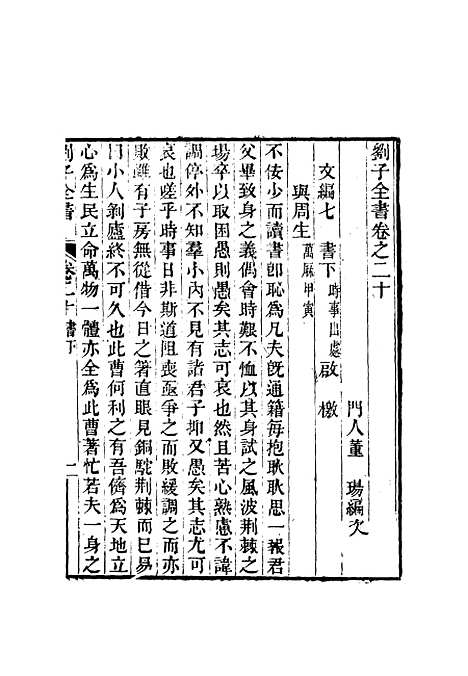 【刘子全书】十七 - 刘宗周.pdf