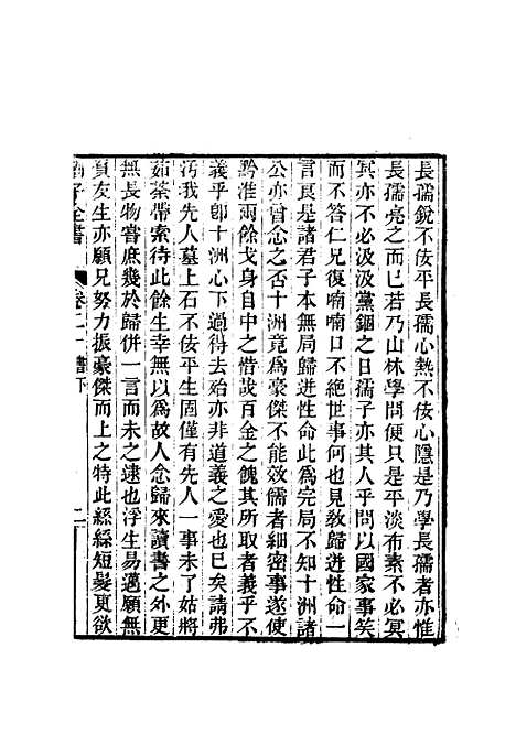 【刘子全书】十七 - 刘宗周.pdf