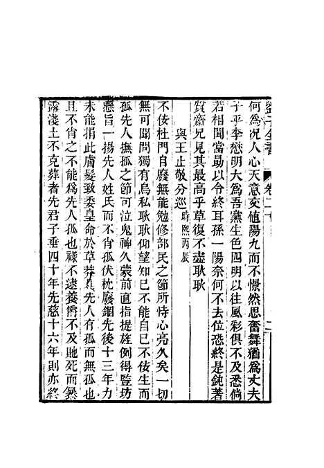 【刘子全书】十七 - 刘宗周.pdf