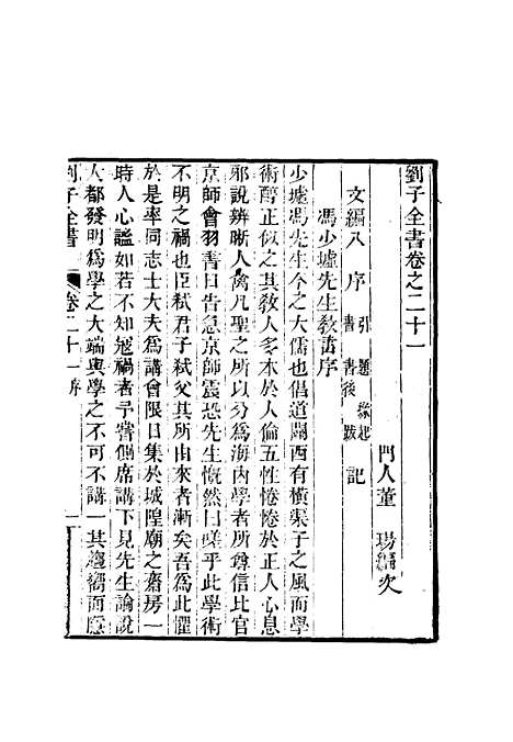 【刘子全书】十八 - 刘宗周.pdf