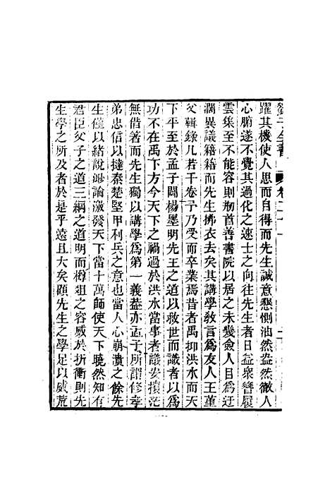 【刘子全书】十八 - 刘宗周.pdf